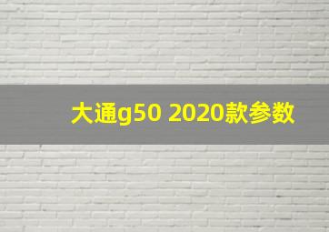 大通g50 2020款参数